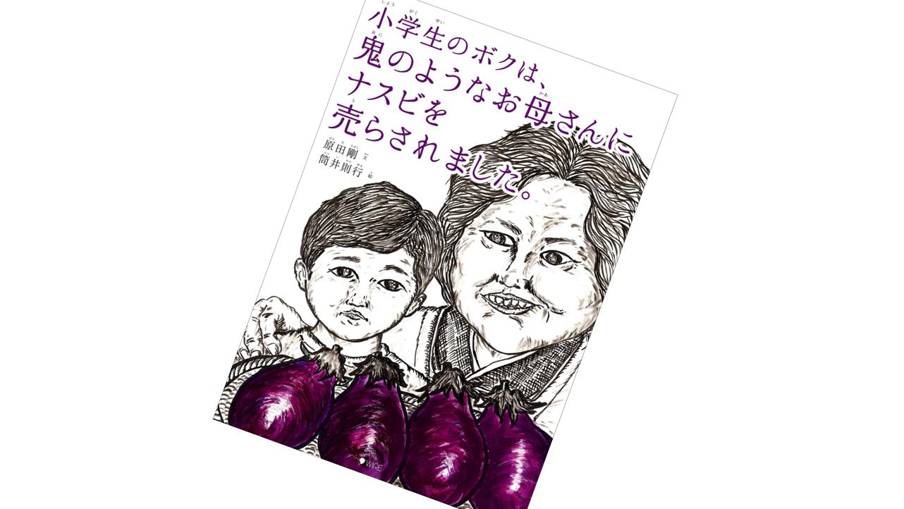 小学生のボクは 鬼のようなお母さんにナスビを売らされました 島倉大輔オフィシャルサイト